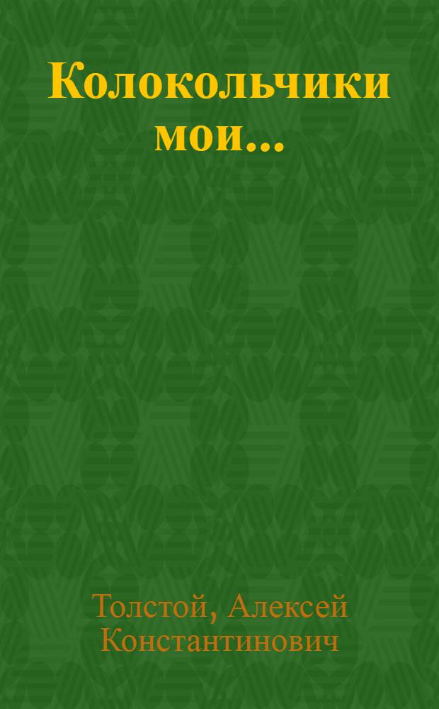 Колокольчики мои... : Стихи : Для сред. шк. возраста