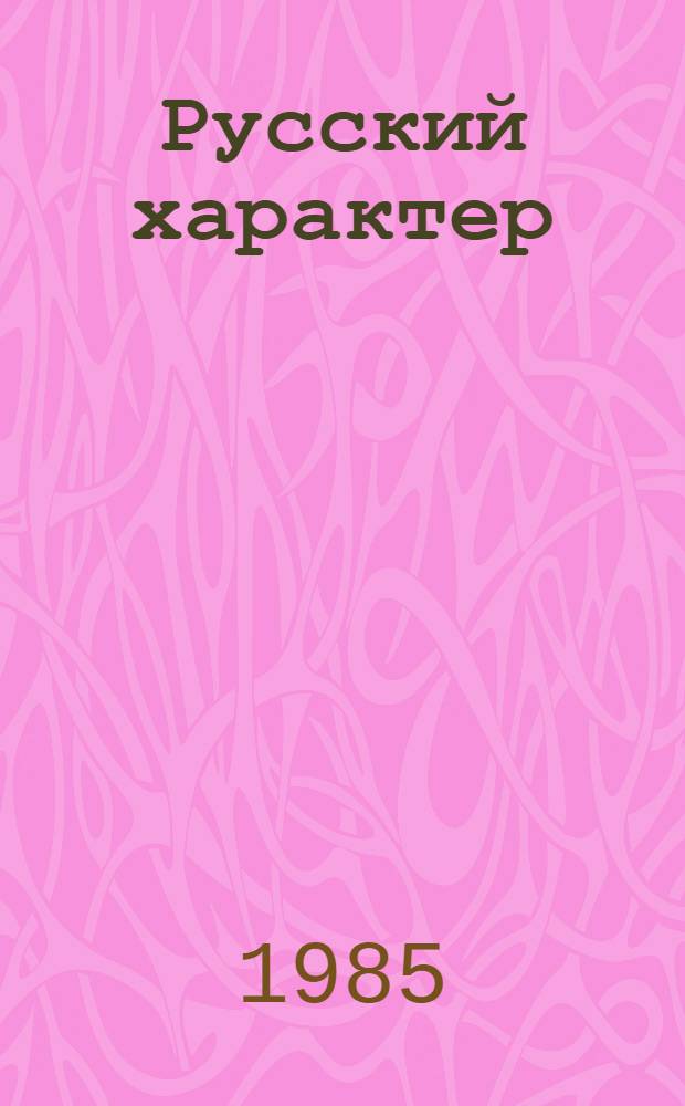 Русский характер : Рассказы, очерки, ст