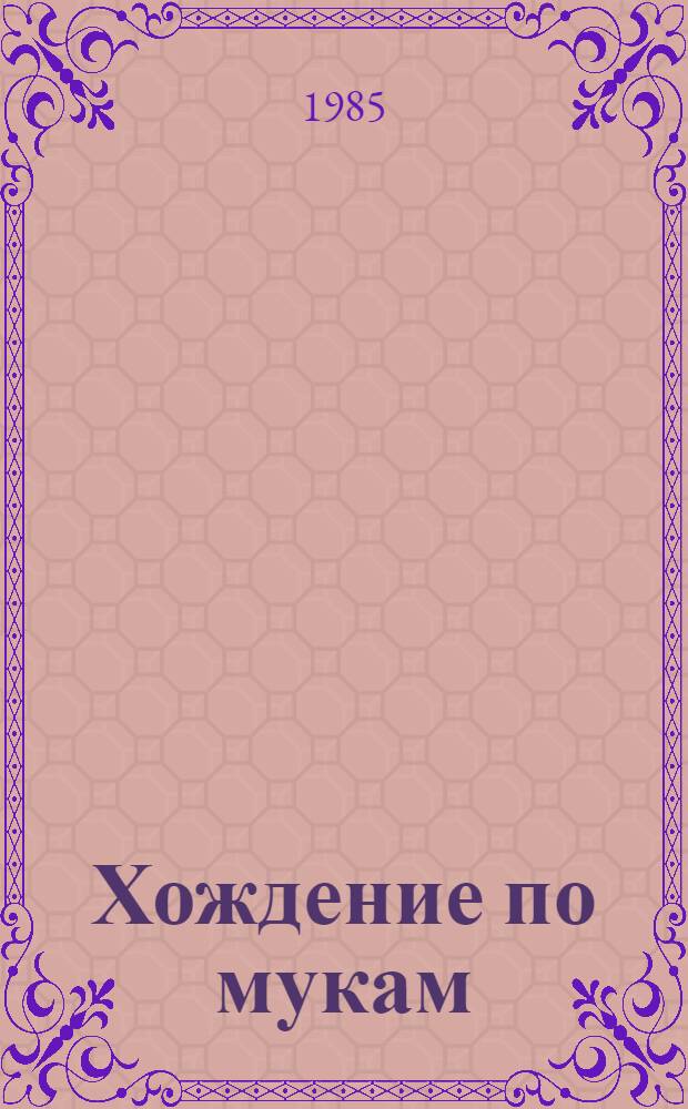 Хождение по мукам: Трилогия; Статьи / Алексей Толстой; Худож. А.А. Гурьев