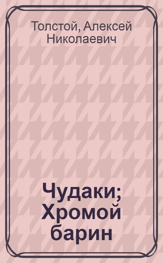 Чудаки; Хромой барин; Егор Абозов: Романы / А.Н. Толстой; Коммент. А. Алпатова, Ю. Крестинского; Ил. Н.Г. Захаровой