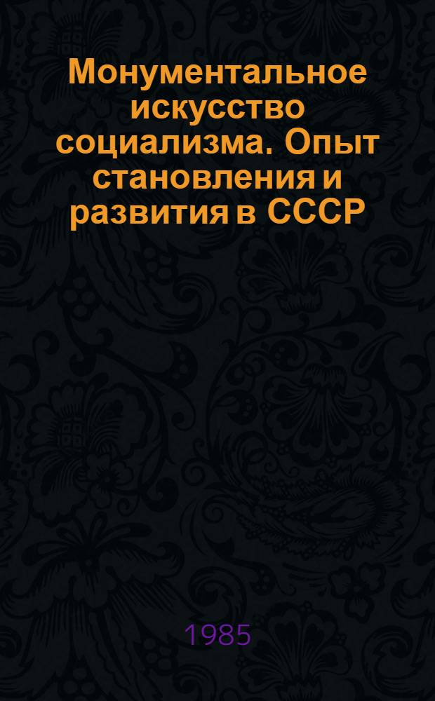 Монументальное искусство социализма. Опыт становления и развития в СССР : Автореф. дис. на соиск. учен. степ. д-ра искусствоведения : (17.00.04)