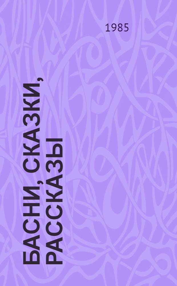 Басни, сказки, рассказы = Favole, flabe, racconti; Кавказский пленник = Il prigioniero del Caucaso: Кн. для чтения с коммент., слов., предисл. и послесл. на ит. яз. / Сост., адаптаторы, авт. коммент. и слов. Е. Владимирский, В. Зайцев