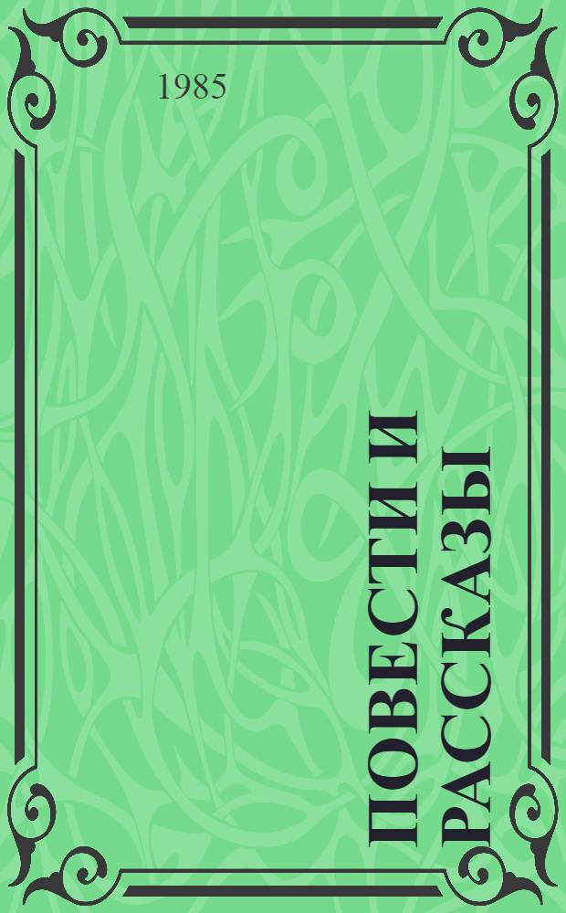 Повести и рассказы