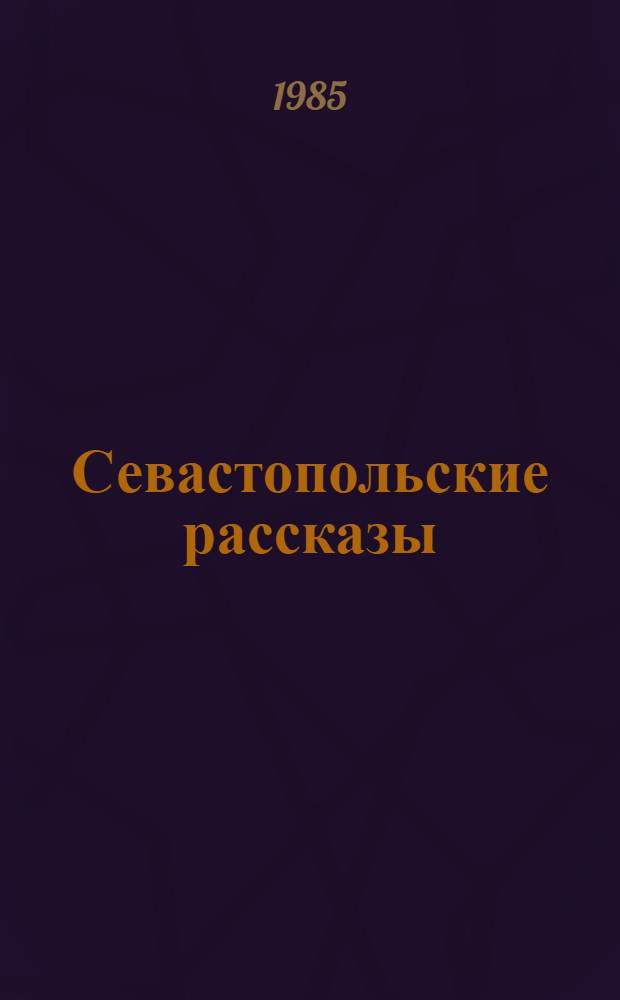 Севастопольские рассказы