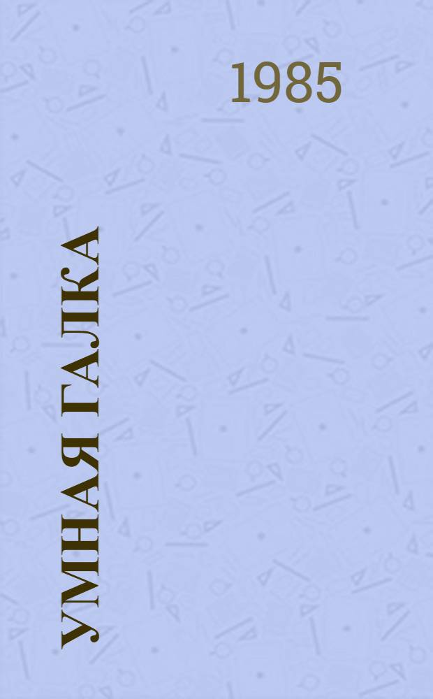 Умная галка : Сказки