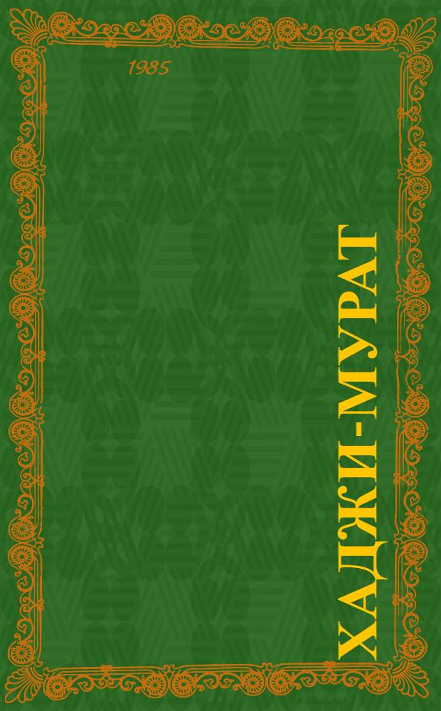 Хаджи-Мурат : Повесть