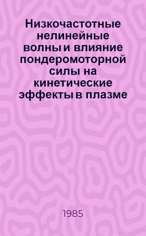 Низкочастотные нелинейные волны и влияние пондеромоторной силы на кинетические эффекты в плазме : Автореф. дис. на соиск. учен. степ. канд. физ.-мат. наук : (01.04.02)