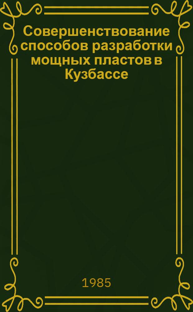 Совершенствование способов разработки мощных пластов в Кузбассе : Обзор