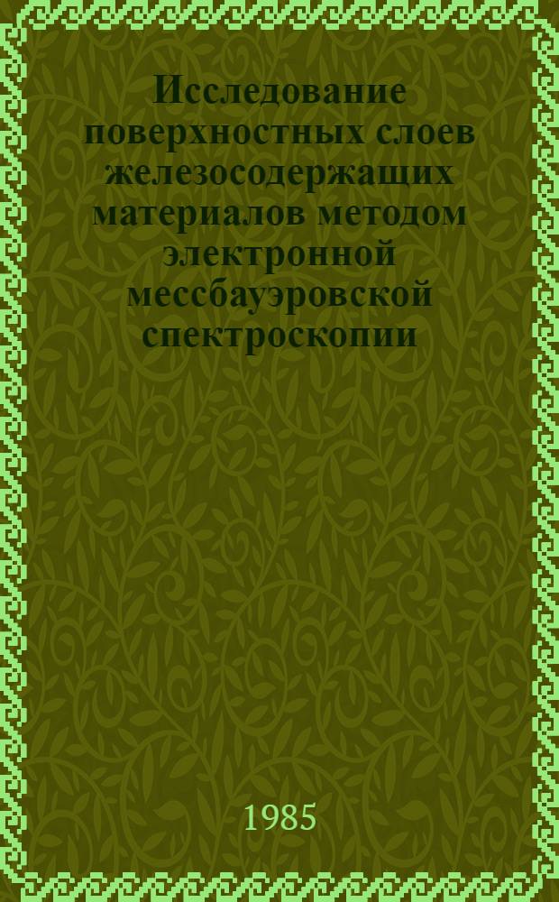 Исследование поверхностных слоев железосодержащих материалов методом электронной мессбауэровской спектроскопии : Автореф. дис. на соиск. учен. степ. канд. физ.-мат. наук : (01.04.07)