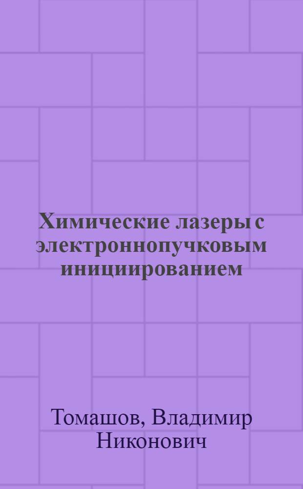 Химические лазеры с электроннопучковым инициированием : Автореф. дис. на соиск. учен. степ. канд. физ.-мат. наук : (01.04.03)