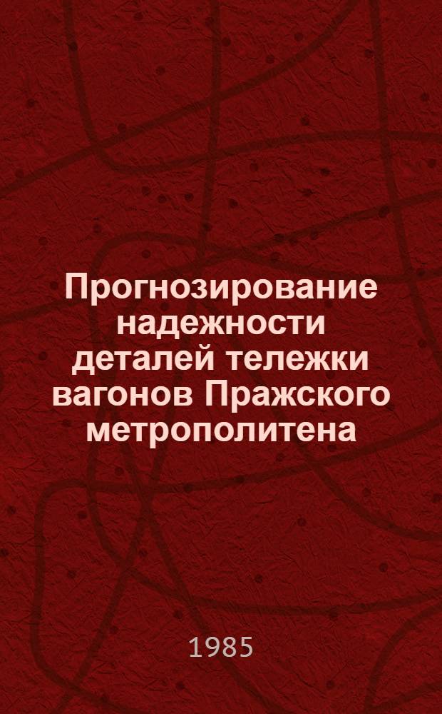 Прогнозирование надежности деталей тележки вагонов Пражского метрополитена : Автореф. дис. на соиск. учен. степ. канд. техн. наук : (05.22.07)