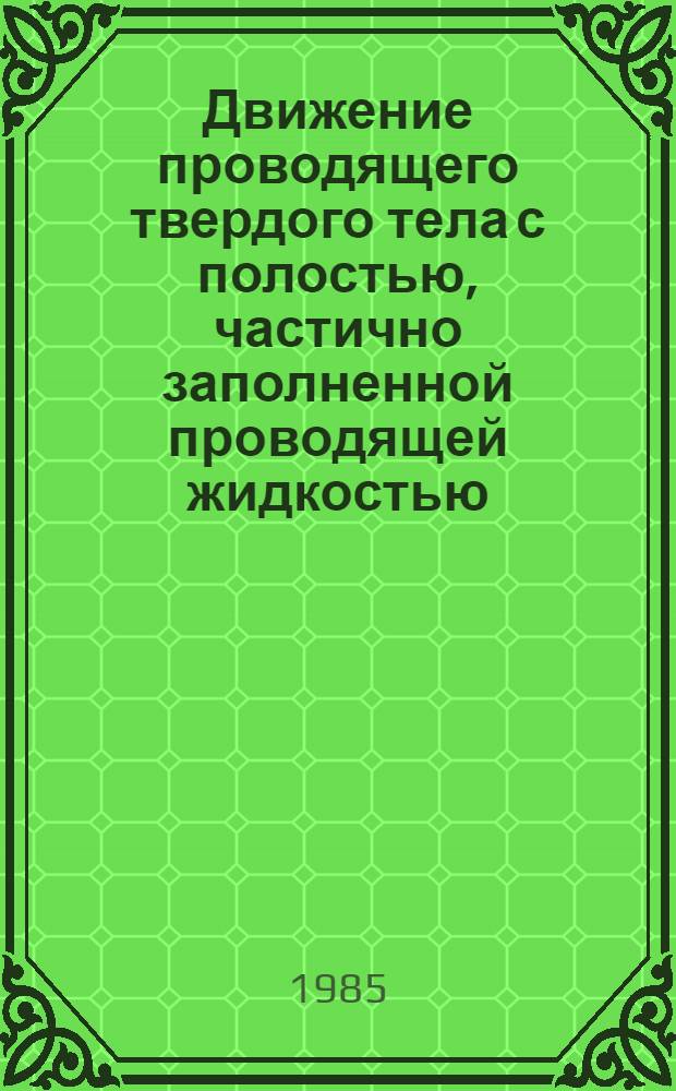 Движение проводящего твердого тела с полостью, частично заполненной проводящей жидкостью, в магнитном поле : Автореф. дис. на соиск. учен. степ. канд. физ.-мат. наук : (01.02.01)