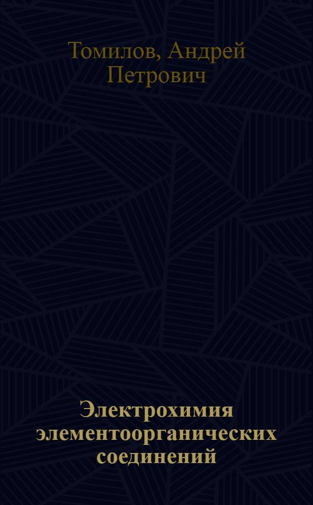Электрохимия элементоорганических соединений : (Элементы I, II, III групп период. системы и переход. металлы)