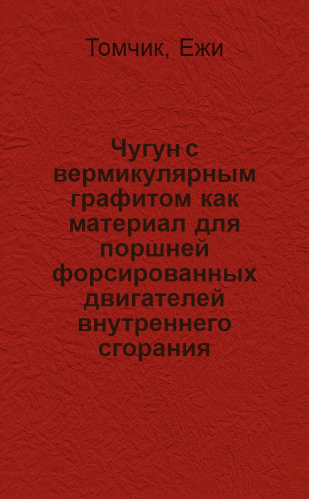 Чугун с вермикулярным графитом как материал для поршней форсированных двигателей внутреннего сгорания : Автореф. дис. на соиск. учен. степ. канд. техн. наук : (05.02.01)