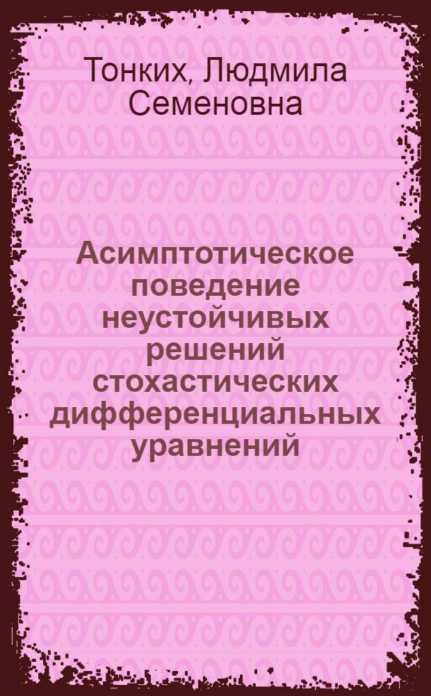 Асимптотическое поведение неустойчивых решений стохастических дифференциальных уравнений : Автореф. дис. на соиск. учен. степ. канд. физ.-мат. наук : (01.01.05)