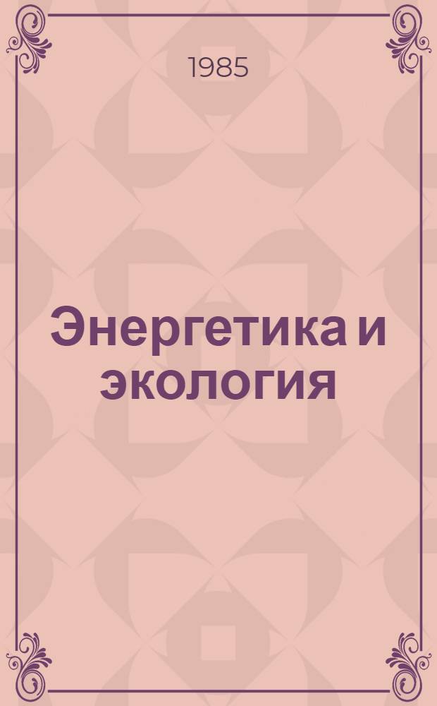 Энергетика и экология : Учеб. пособие для техн. вузов