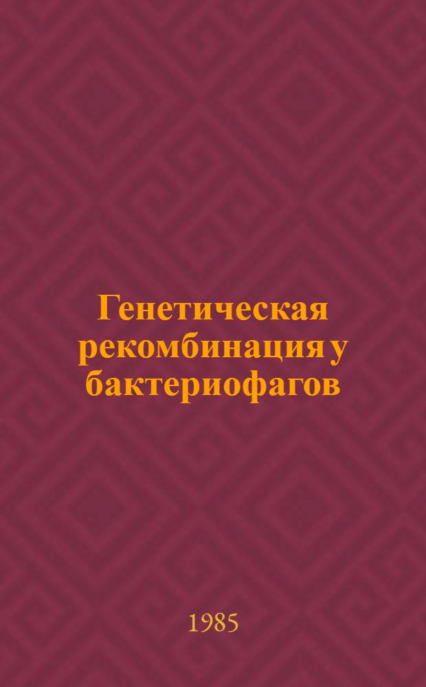 Генетическая рекомбинация у бактериофагов