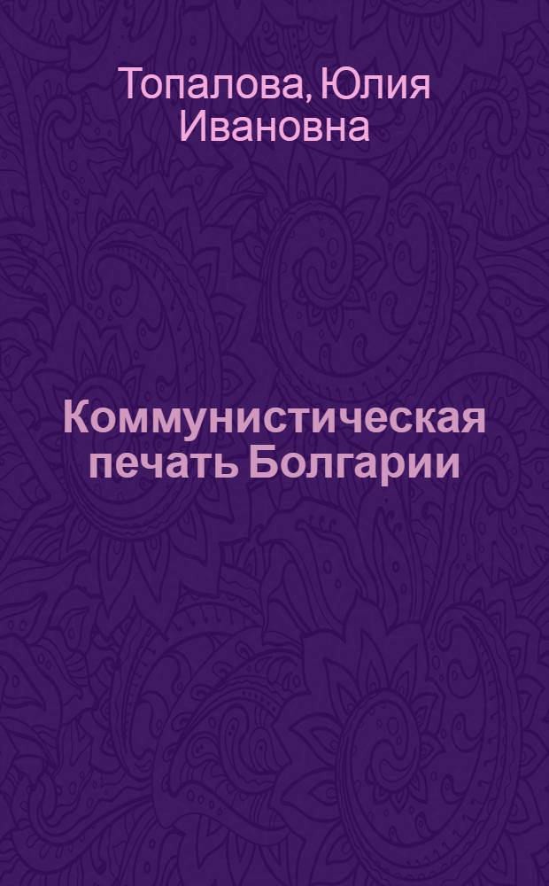 Коммунистическая печать Болгарии (1917-1944 гг.) : Учеб.-метод. пособие для студентов фак. журналистики
