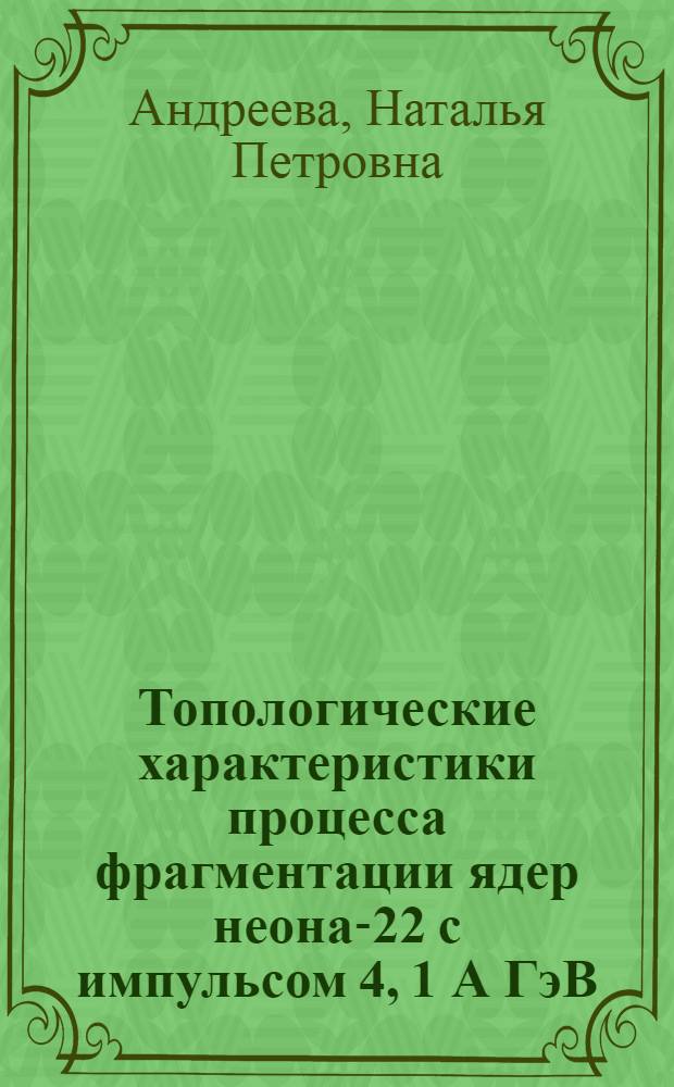 Топологические характеристики процесса фрагментации ядер неона-22 с импульсом 4, 1 А ГэВ/с на ядрах фотоэмульсии