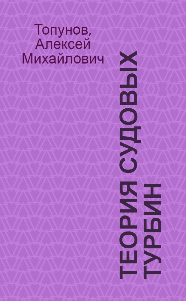 Теория судовых турбин : Учеб. для вузов по спец. "Турбиностроение", "Судовые силовые установки", "Судовые машины и механизмы"