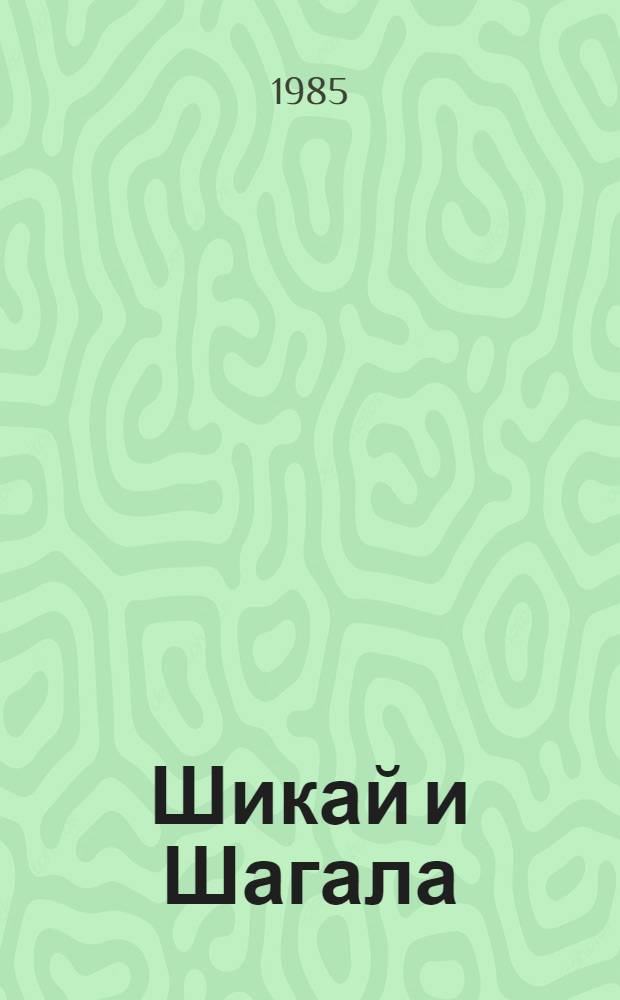 Шикай и Шагала : Стихи : Стихи мл. шк. возраста