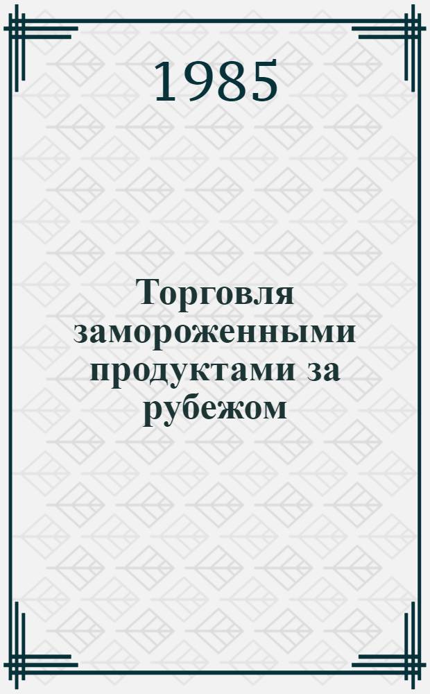 Торговля замороженными продуктами за рубежом