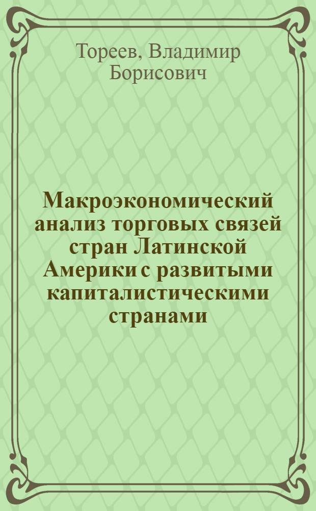 Макроэкономический анализ торговых связей стран Латинской Америки с развитыми капиталистическими странами