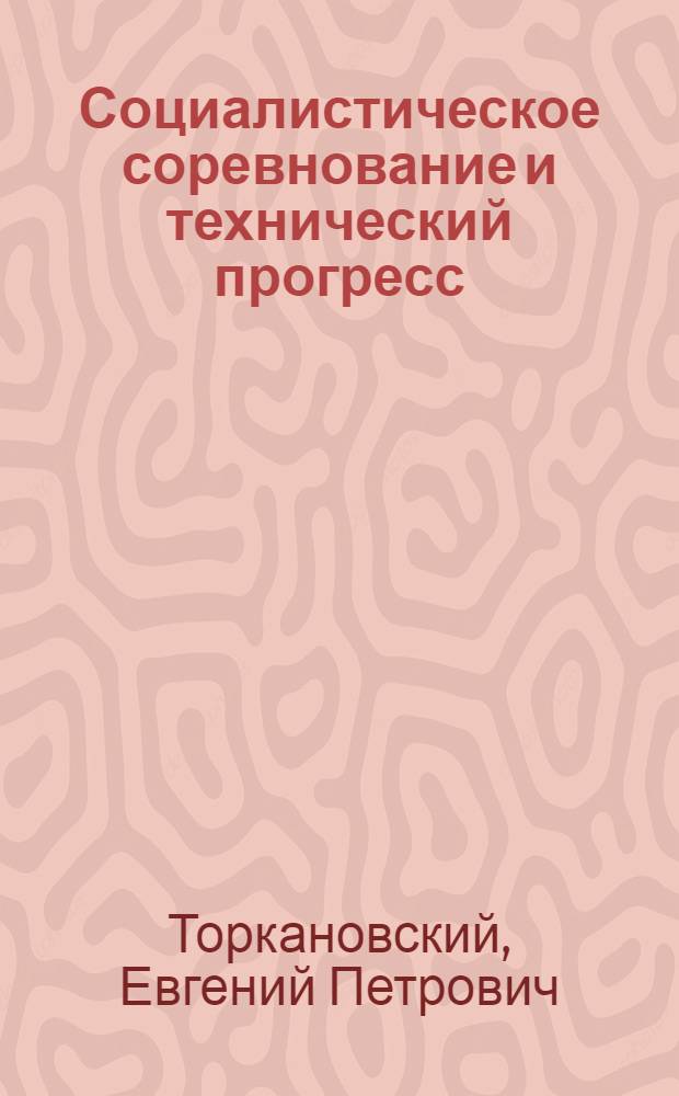 Социалистическое соревнование и технический прогресс
