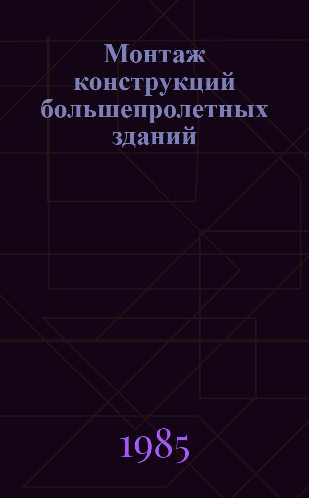 Монтаж конструкций большепролетных зданий