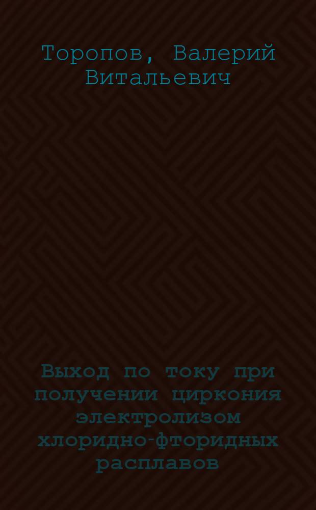 Выход по току при получении циркония электролизом хлоридно-фторидных расплавов : Автореф. дис. на соиск. учен. степ. к. х. н