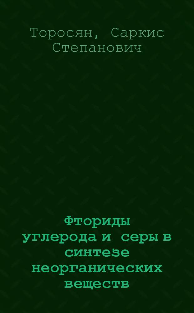 Фториды углерода и серы в синтезе неорганических веществ : Автореф. дис. на соиск. учен. степ. к. х. н