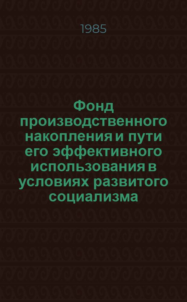 Фонд производственного накопления и пути его эффективного использования в условиях развитого социализма