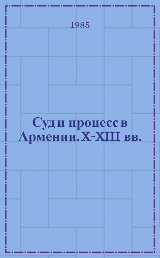 Суд и процесс в Армении. X-XIII вв.