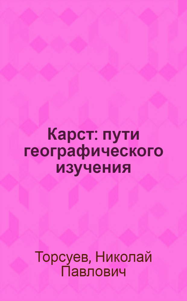 Карст: пути географического изучения