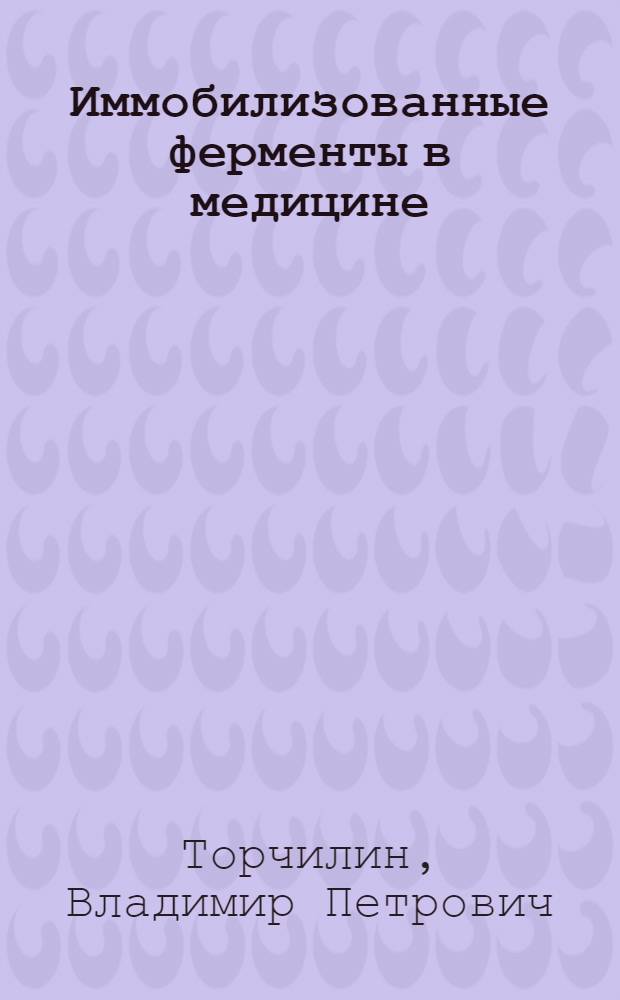 Иммобилизованные ферменты в медицине : Обзор по отчетам о НИР, дис. и открытым публ