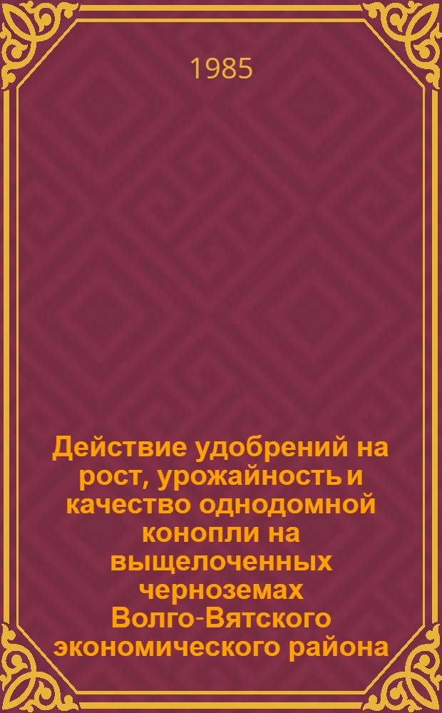 Действие удобрений на рост, урожайность и качество однодомной конопли на выщелоченных черноземах Волго-Вятского экономического района : Автореф. дис. на соиск. учен. степ. к. с.-х. н