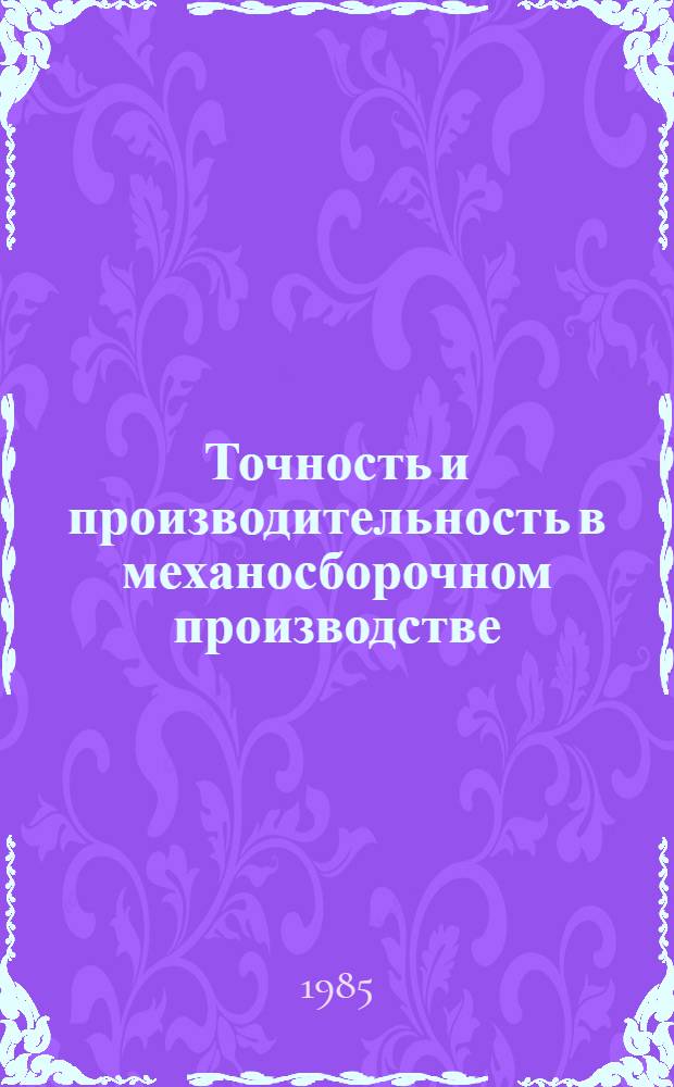 Точность и производительность в механосборочном производстве : Темат. сб. науч. тр
