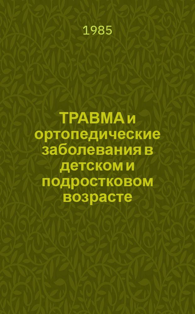 ТРАВМА и ортопедические заболевания в детском и подростковом возрасте : Сб. ст.