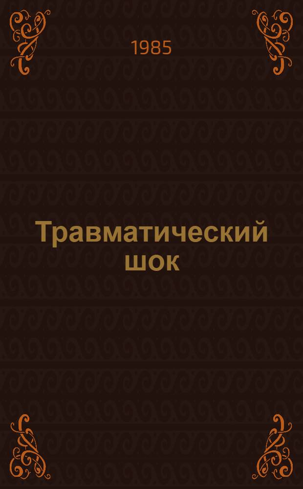 Травматический шок : (Клиника, диагностика и лечение тяжелых мех. повреждений применительно к данным прогноза) : Респ. сб. науч. тр