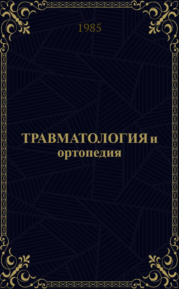 ТРАВМАТОЛОГИЯ и ортопедия : (Сборник)