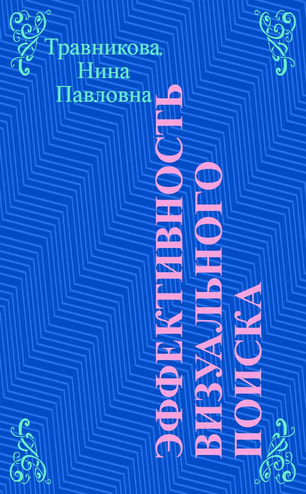 Эффективность визуального поиска