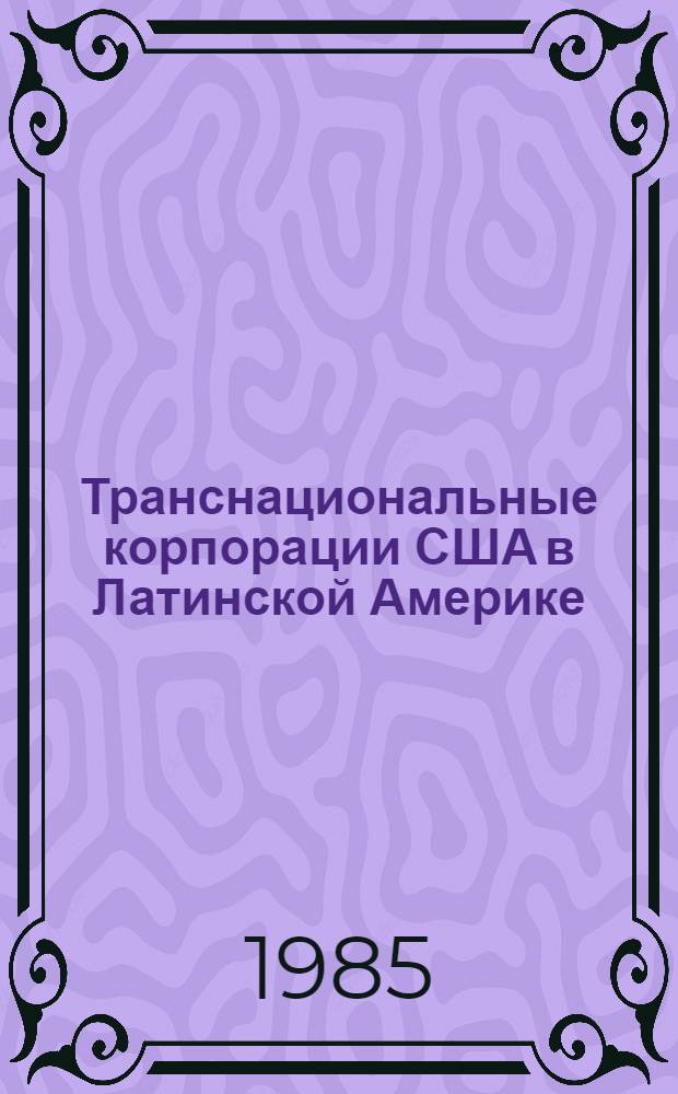 Транснациональные корпорации США в Латинской Америке: проникновение и последствия их деятельности для региона : Автореф. дис. на соиск. учен. степ. канд. экон. наук : (08.00.17)