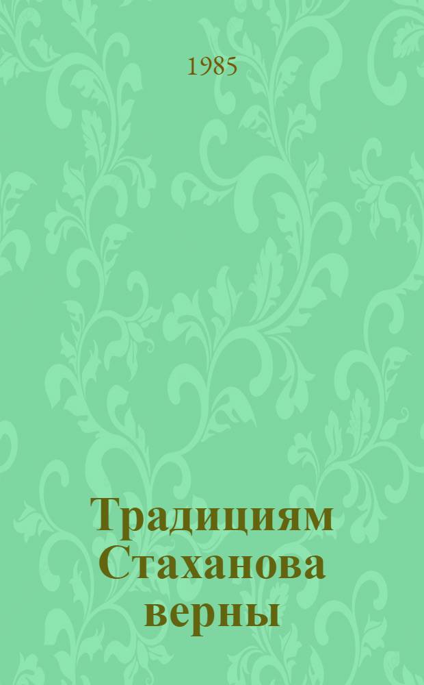 Традициям Стаханова верны : К 50-летию стаханов. движения : Сборник