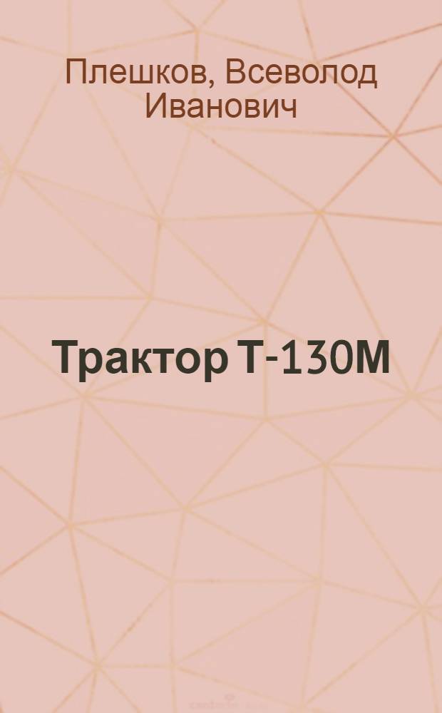 Трактор Т-130М : Для сред. ПТУ