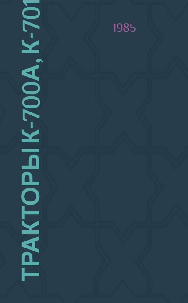 Тракторы К-700А, К-701 : Руководство по текущему ремонту : РТ 70.0001.059-84 : Утв. Главремонтом Госкомсельхозтехники СССР 14.09.84 : Срок введ. 01.01.86