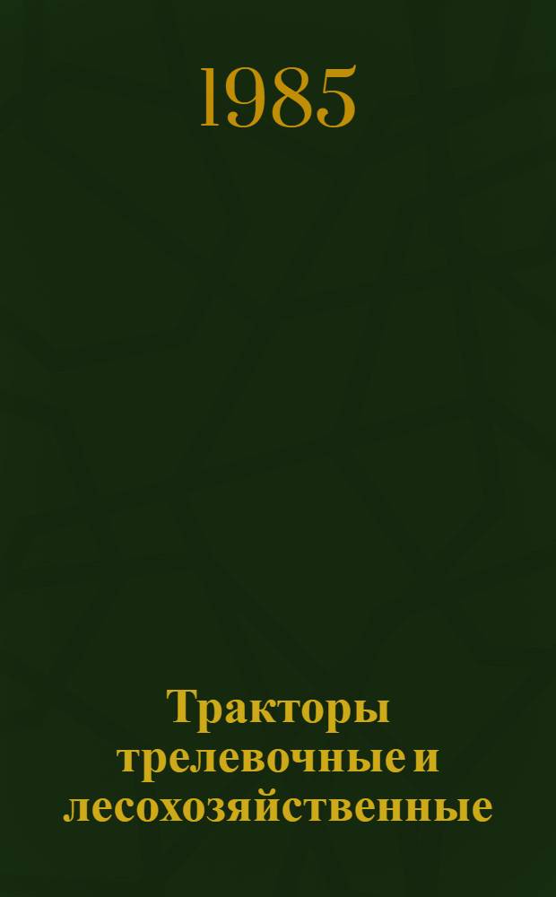Тракторы трелевочные и лесохозяйственные : Надежность. Сбор и обраб. информ. : Метод. указания