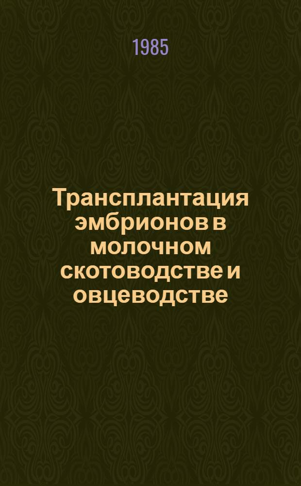 Трансплантация эмбрионов в молочном скотоводстве и овцеводстве : (Сб. ст