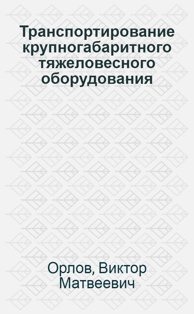 Транспортирование крупногабаритного тяжеловесного оборудования