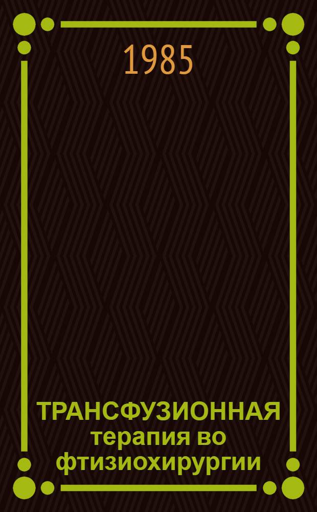 ТРАНСФУЗИОННАЯ терапия во фтизиохирургии : Метод. рекомендации