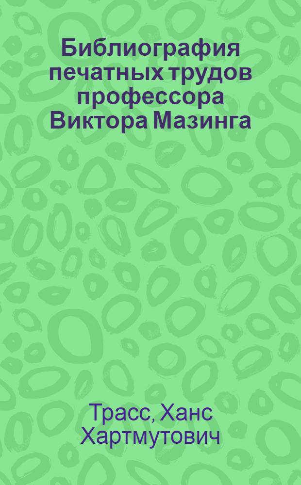 Библиография печатных трудов профессора Виктора Мазинга = Bibliography of the published papers of professor Viktor Masing